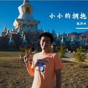 小小的拥抱