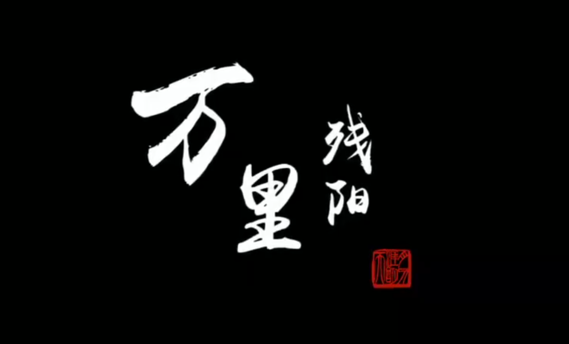 万里残阳