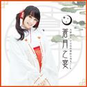 水樹奈々 平安神宮奉納公演 ～蒼月之宴～专辑