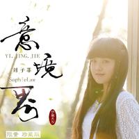 刘子菲 - 花未闻 (伴奏).mp3