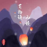 百物语山怪 (原版立体声)