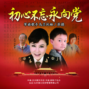 乌兰托娅army - 初心不忘永向党 (伴奏) （降4半音）