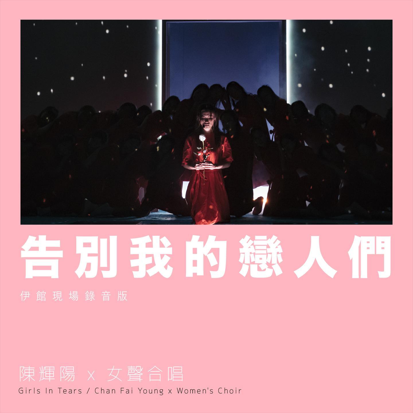 告别我的恋人们 (伊馆现场版) [Live]