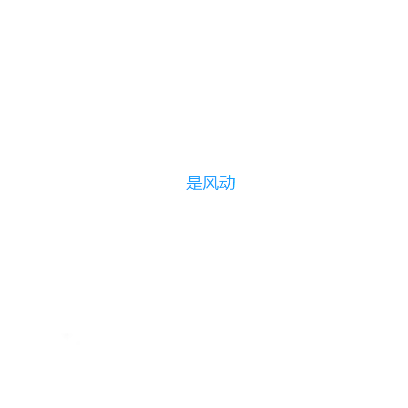 是风动