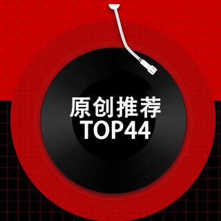 第四期校园音乐人原创作品第一轮晋级44首
