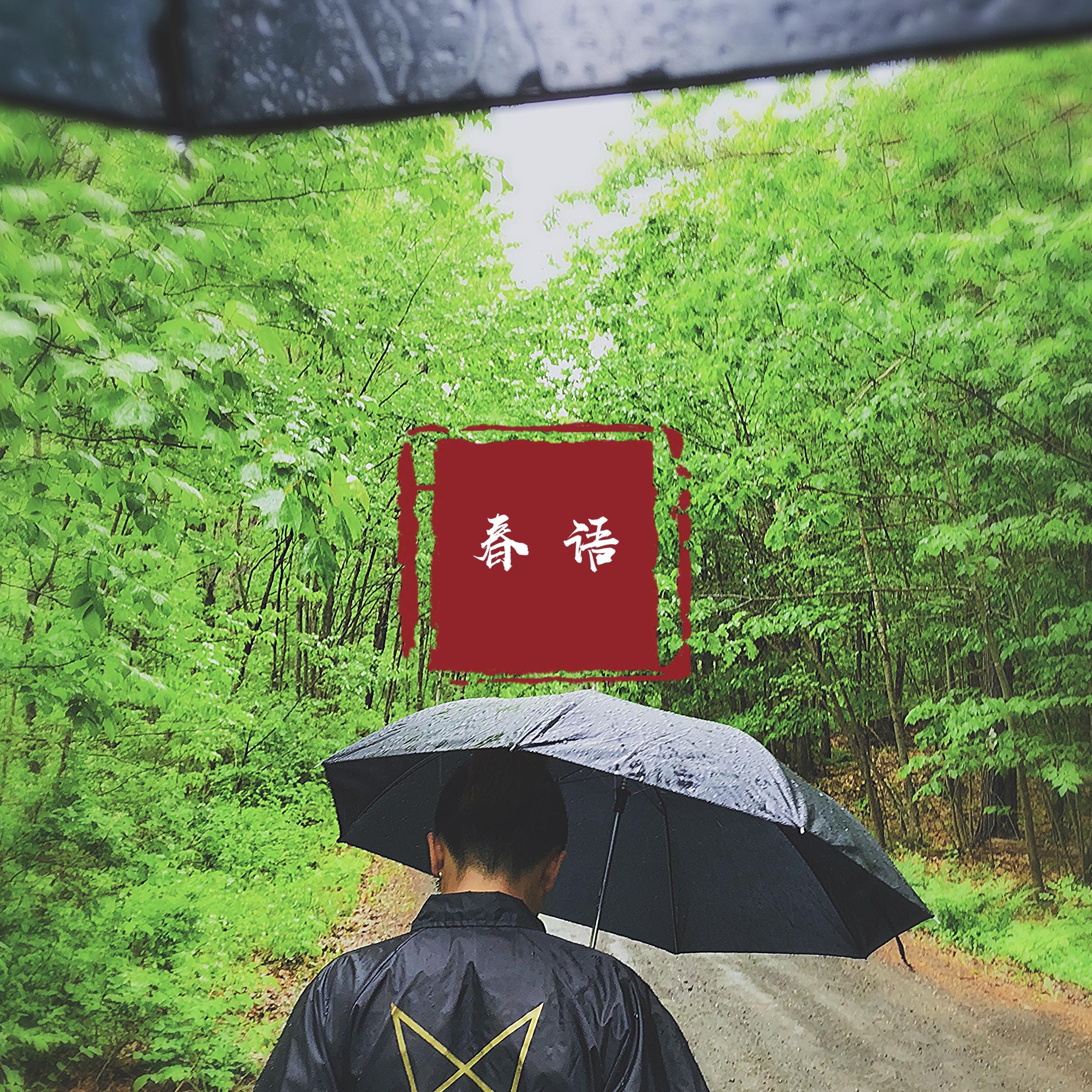 春雨