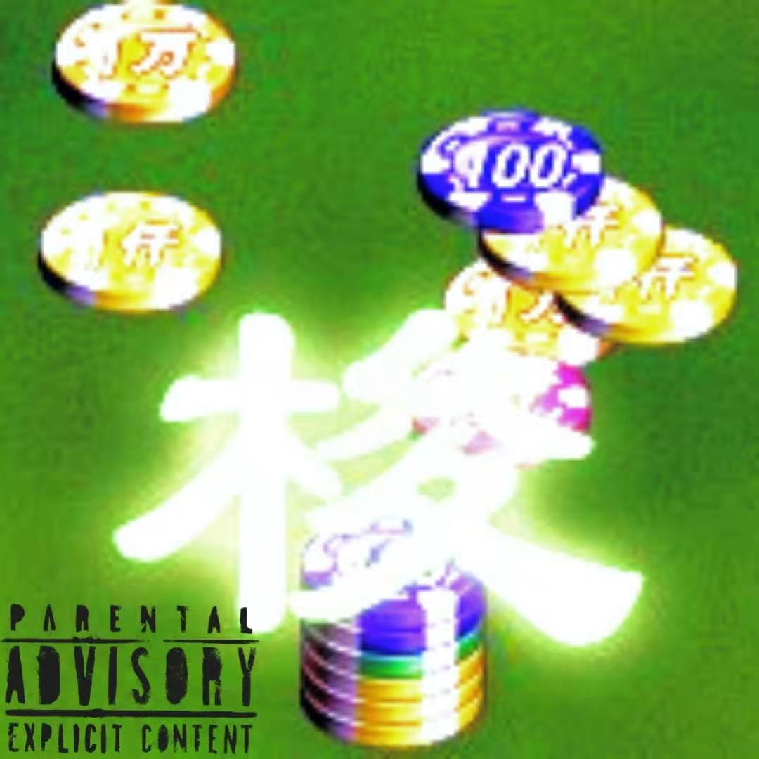 梭哈2020