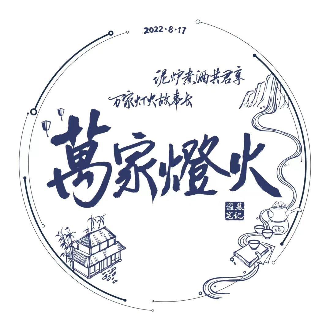 『盗笔』八一七稻米节2022