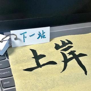 再坚持一下 你会感谢当初的自己