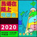 2020民谣在路上唱聊会Live (上)