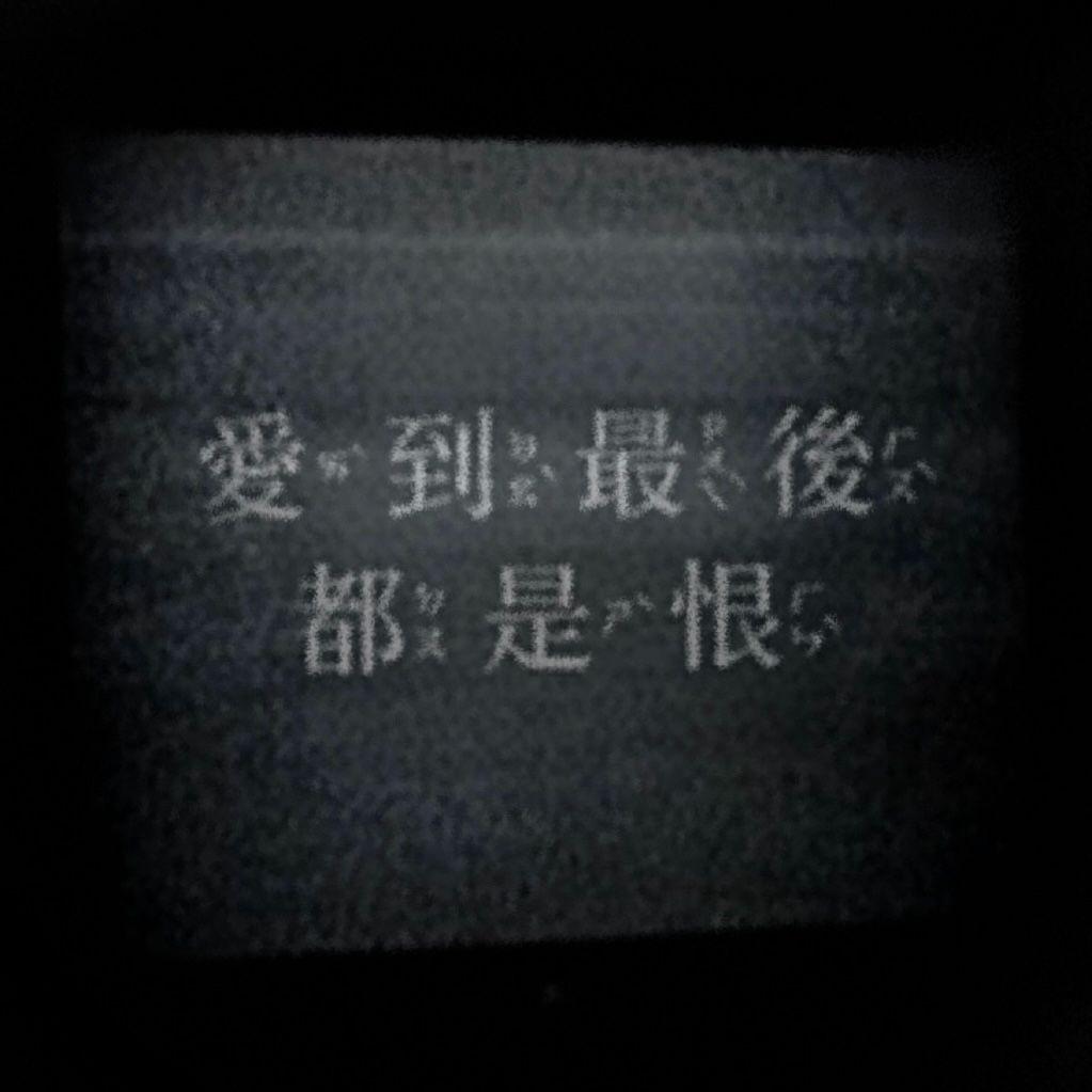 愛｜憎