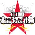 中国摇滚榜