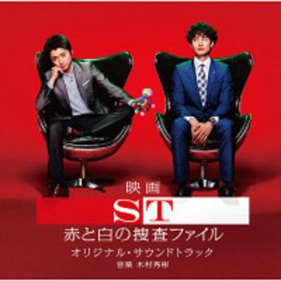 映画「ST 赤と白の捜査ファイル」 オリジナル・サウンドトラック专辑