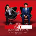 映画「ST 赤と白の捜査ファイル」 オリジナル・サウンドトラック