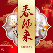 春风来