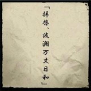 拝啓、波瀾万丈日和
