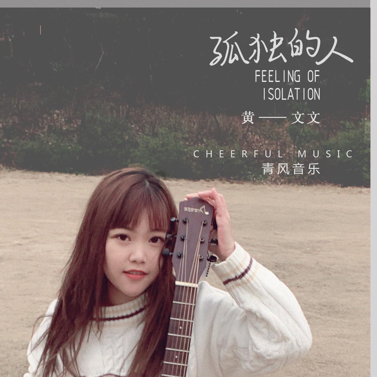 孤独的人