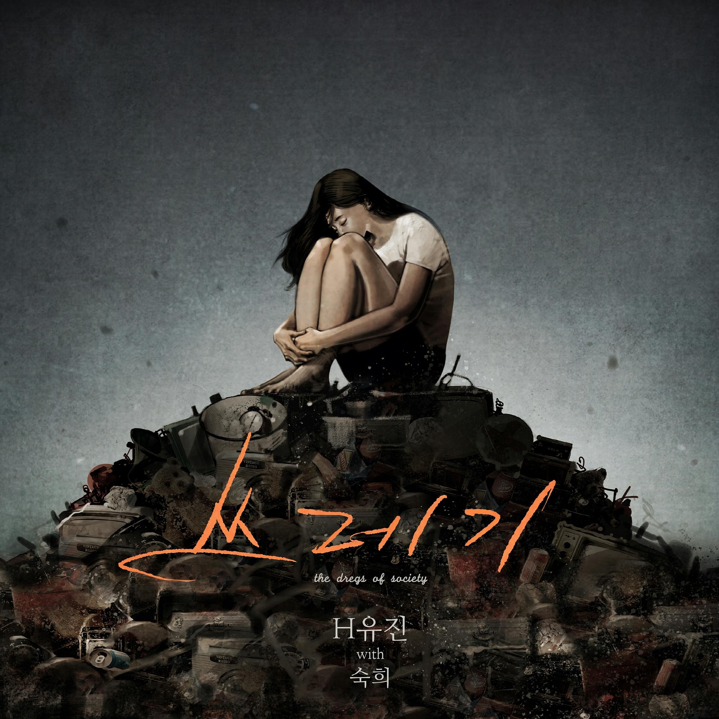 쓰레기 (feat.숙희)