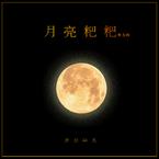 专辑《月亮粑粑咿儿哟》