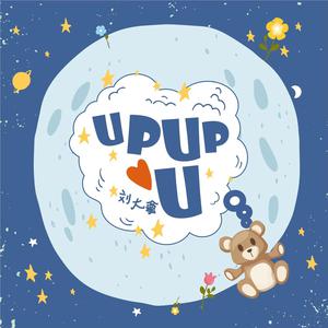 Upupu  【伴奏】 - 刘大拿