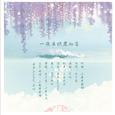 【6人合唱】一夜未眠君知否