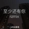 至少还有你remix