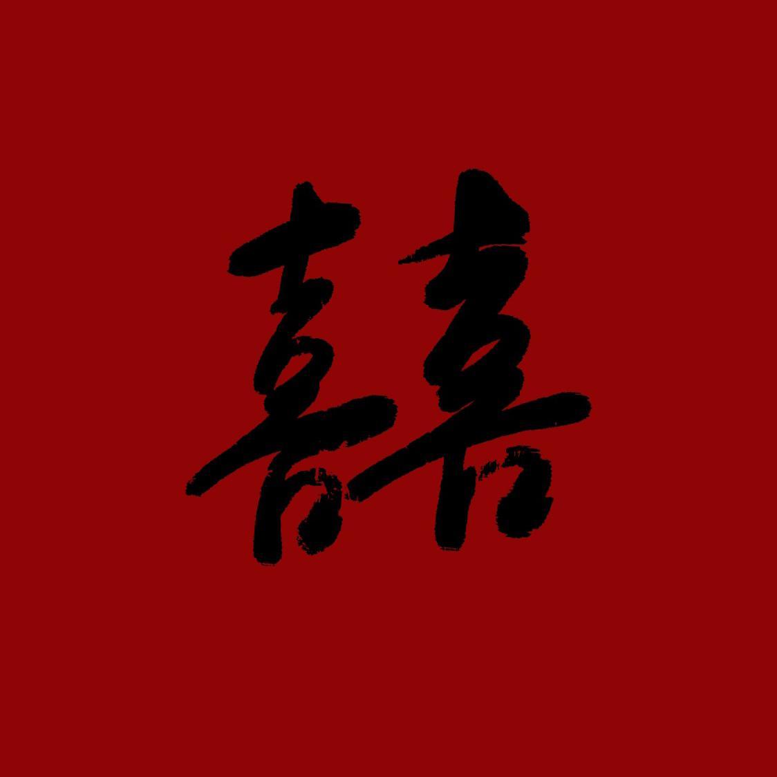 算了算是个黄道吉日那就补档一个喜上加喜