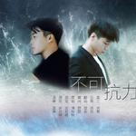 不可抗力——《不可抗力》同人歌曲（Cover：清秋秋）专辑