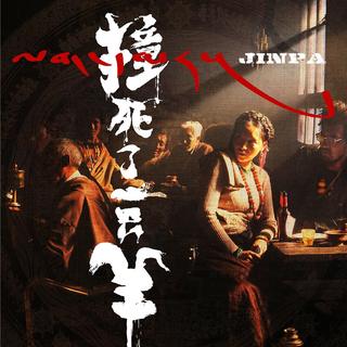 《撞死了一只羊》影视原声 BGM/OST 西藏