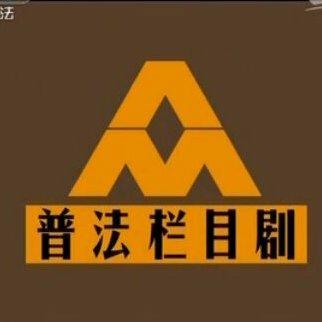 《普法栏目剧》