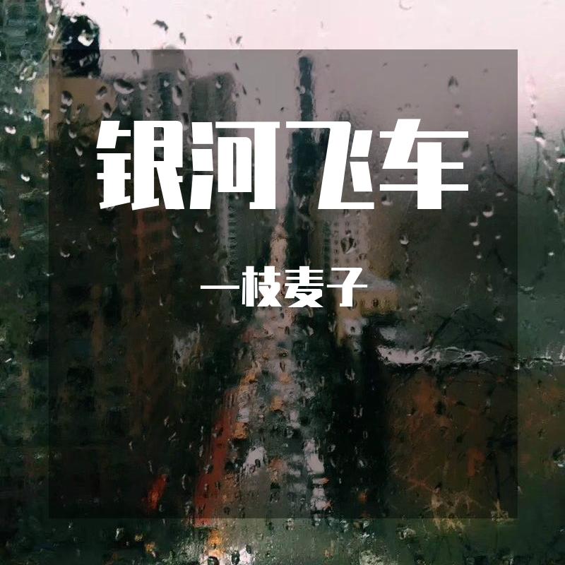 银河飞车