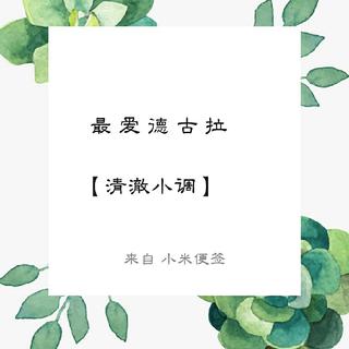 给德古拉的BGM【清澈小调】