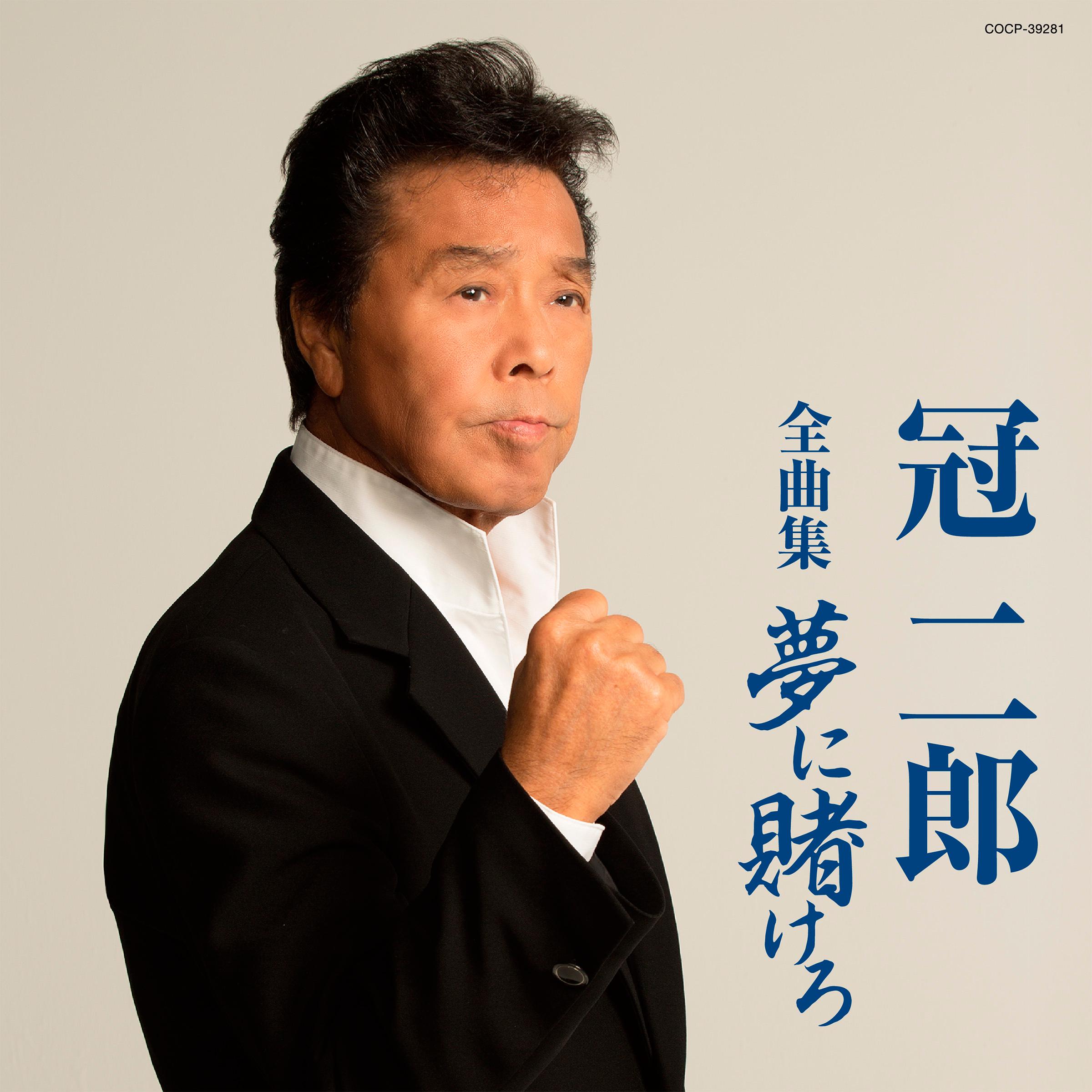 冠二郎全曲集 夢に賭けろ