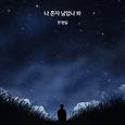 나 혼자 남았나 봐