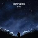 나 혼자 남았나 봐专辑