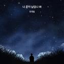 나 혼자 남았나 봐专辑