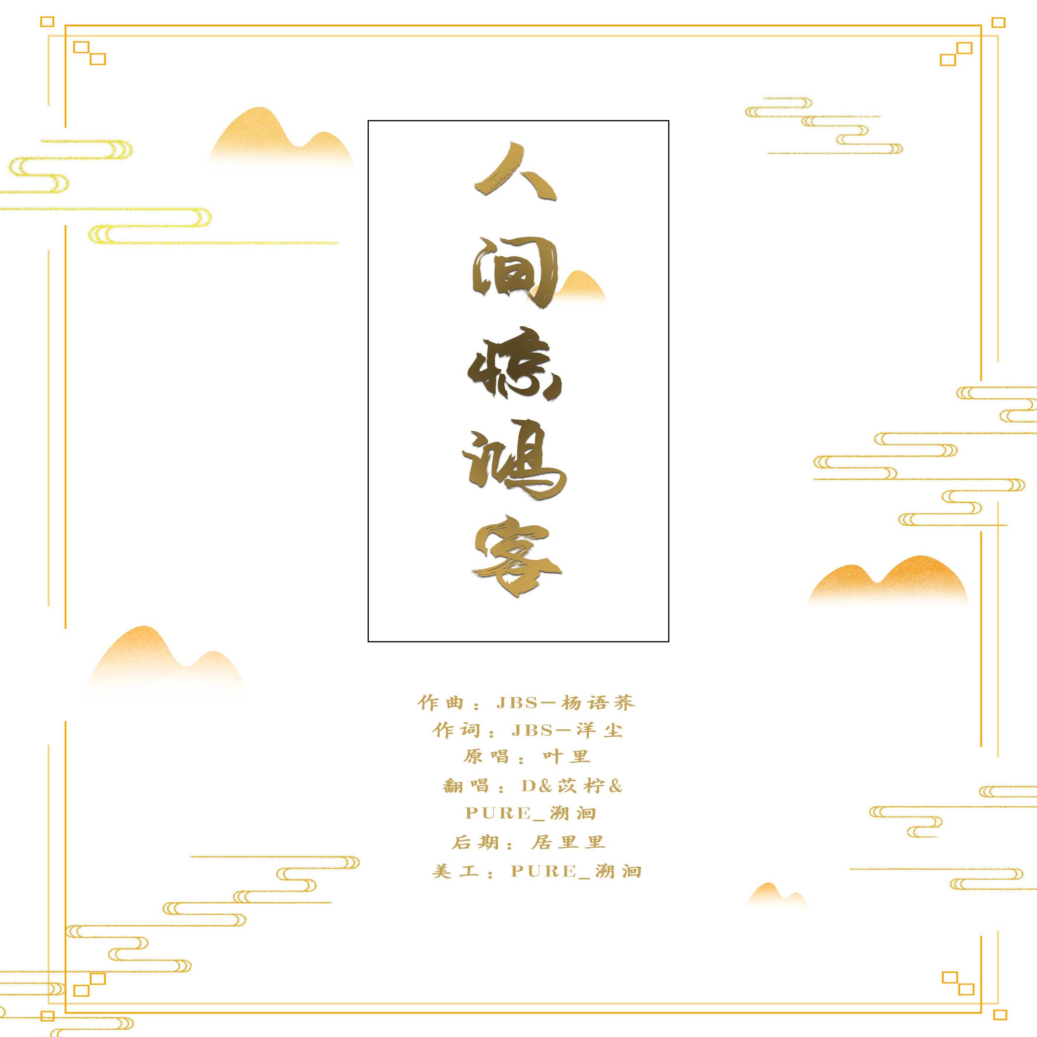 人间惊鸿客Ft.苡柠&D