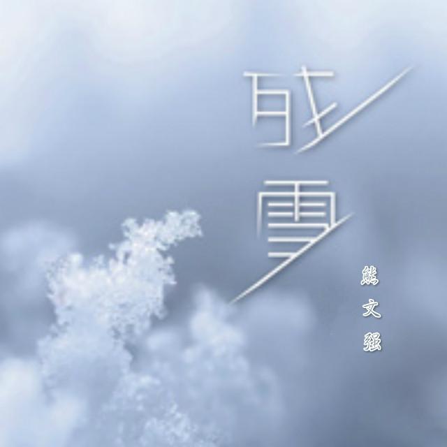 残雪专辑