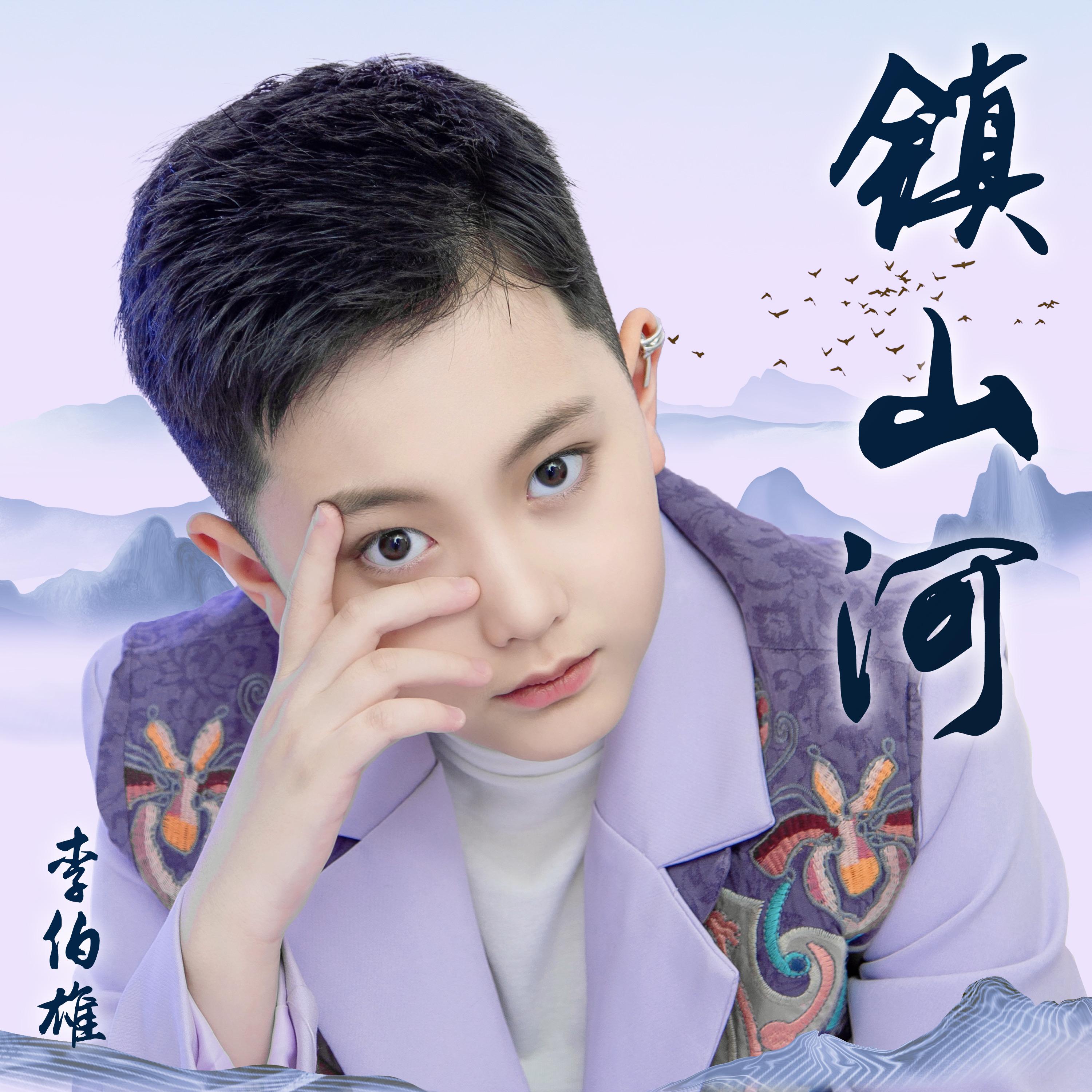 镇山河