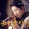 조선총잡이 OST Part.7