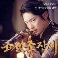 조선총잡이 OST Part.7