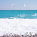 拾海【梦境变蓝】