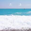 拾海【梦境变蓝】