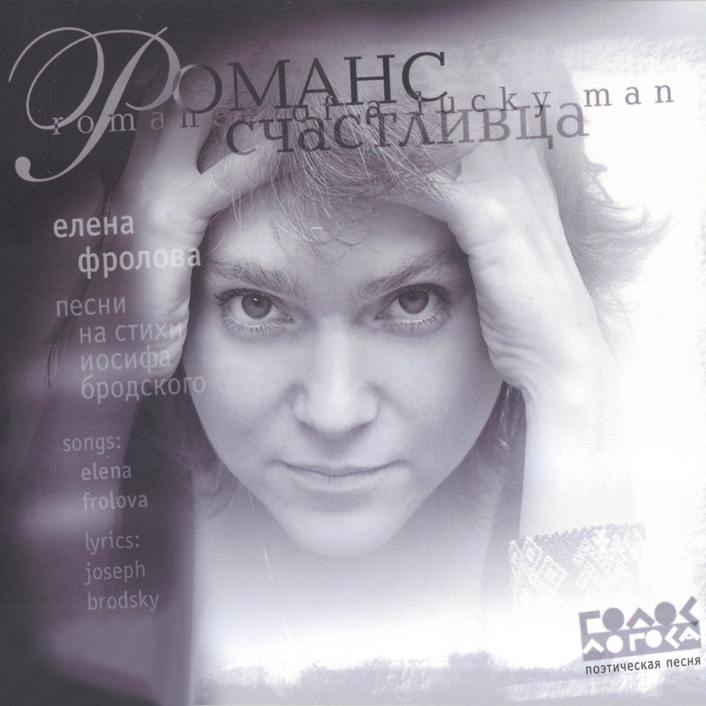 Романс счастливца, часть 1