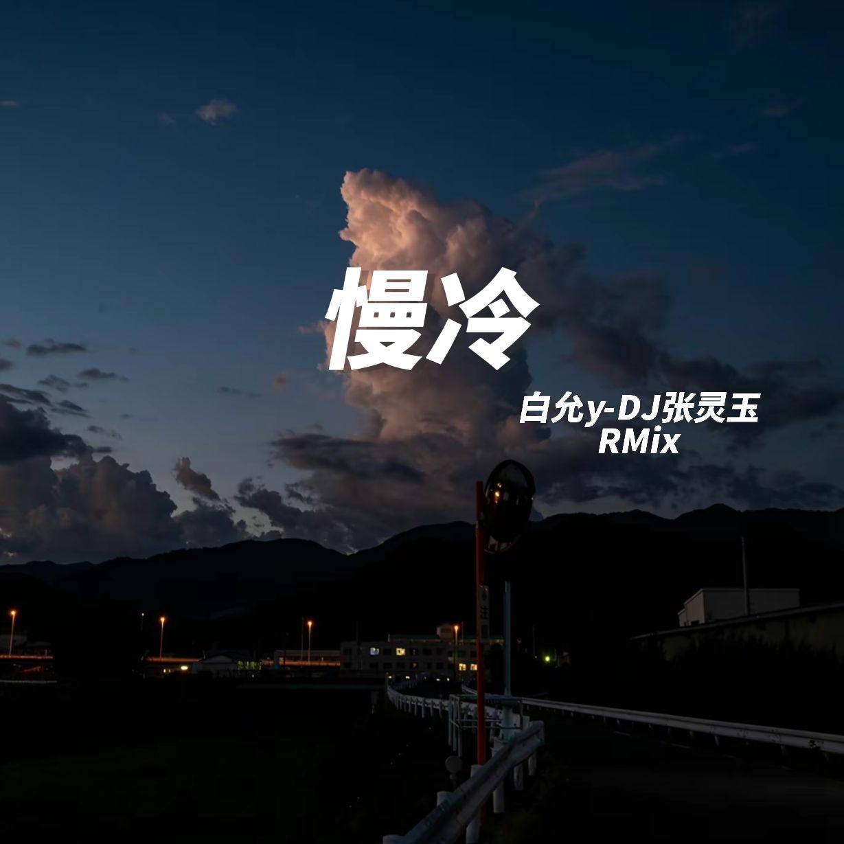 慢冷