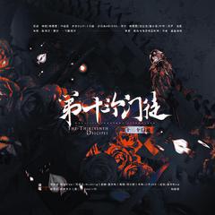 第十三个教徒|《我在无限游戏里封神》原创群像曲纯歌版