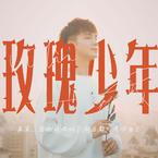 专辑《玫瑰少年》