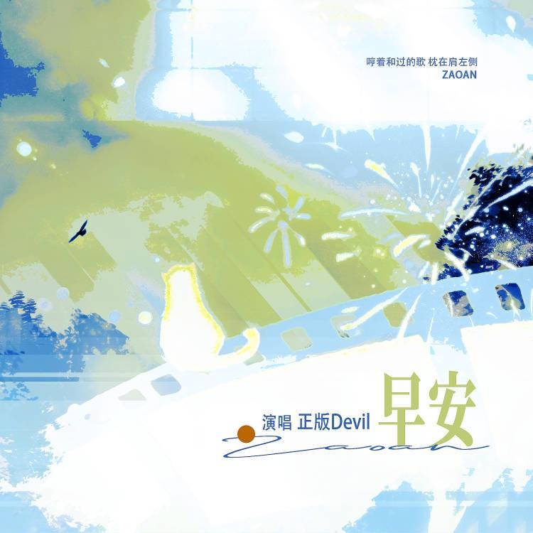 【早安】