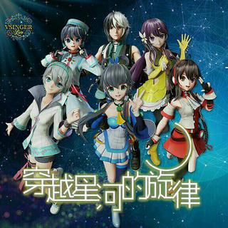 Vsinger Live 洛天依2017全息演唱会歌单