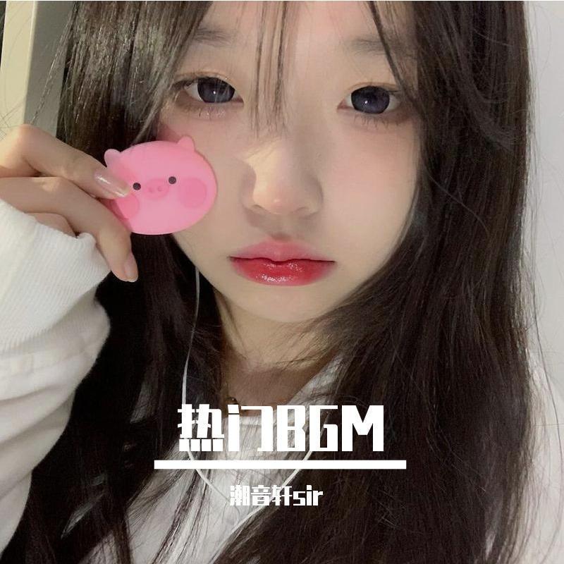 喜欢你（BGM版）